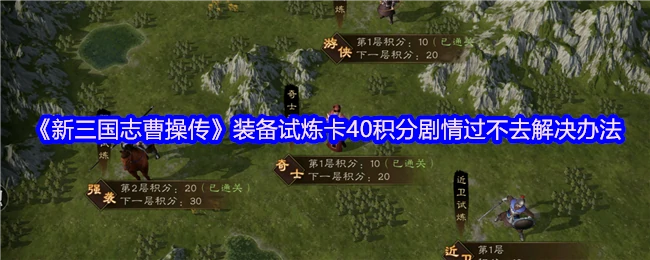曹操传装备试炼40分速通技巧 卡关必看攻略