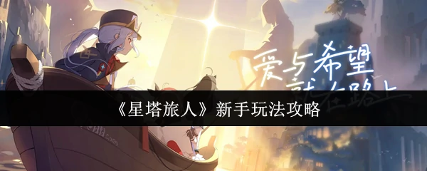 星塔旅人新手3分钟快速上手指南