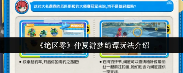 仲夏绮梦冒险开启 绝区零全新玩法抢先体验