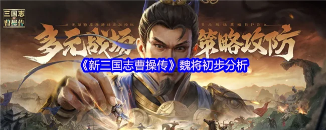 曹操麾下猛将全解析：谁才是魏国第一战力？