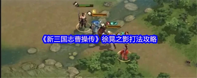 曹操传徐晃之影速通秘籍：3步轻松破解高难副本