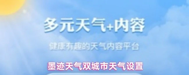 双城天气一键切换 实时预报精准掌握