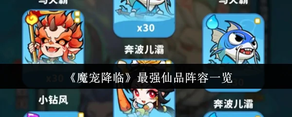 魔宠降临顶级仙品阵容曝光及最强搭配攻略