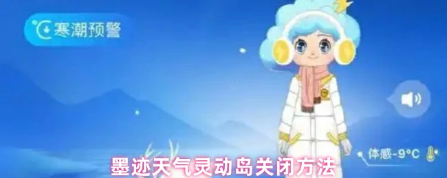 轻松关闭墨迹天气灵动岛 3步搞定不占屏