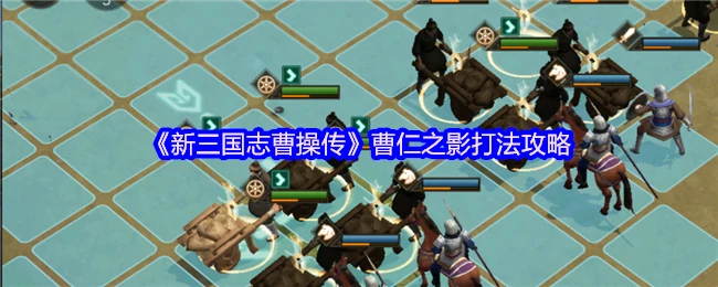 曹仁之影速通秘籍：高效打法轻松过关