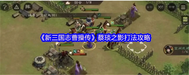 曹操传蔡琰之影速通秘籍：3步轻松破解隐藏BOSS