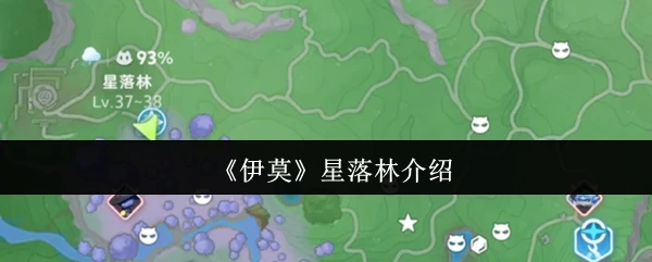 神秘伊莫星落林 探索奇幻秘境之旅