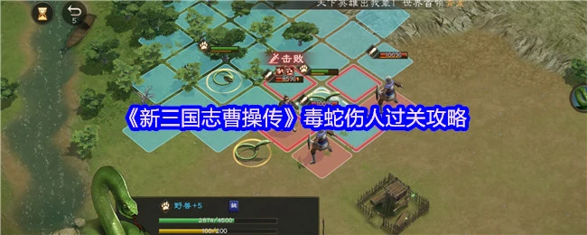曹操传毒蛇关速通秘籍：3步轻松破局无伤通关