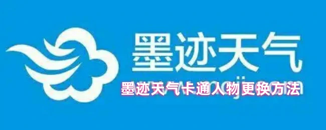 墨迹天气卡通角色轻松换