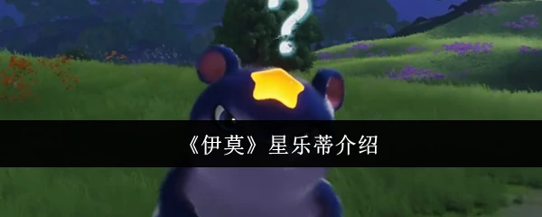 伊莫星乐蒂揭秘这款神奇产品的真实体验