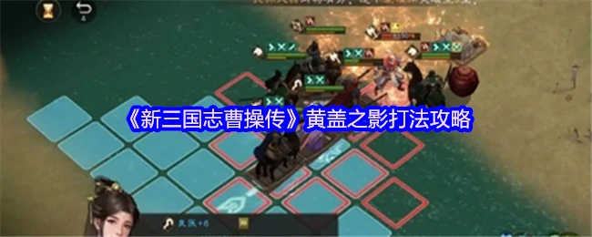 曹操传隐藏BOSS打法全解析