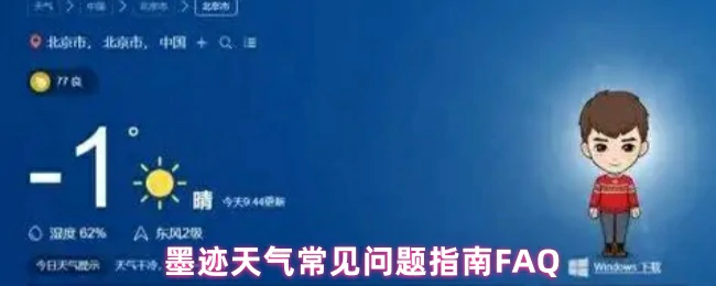 墨迹天气常见问题一键解决