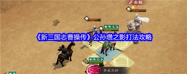 曹操传公孙瓒速通秘籍：3步破局绝杀攻略