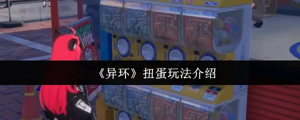 解锁神秘异环扭蛋赢稀有奖励