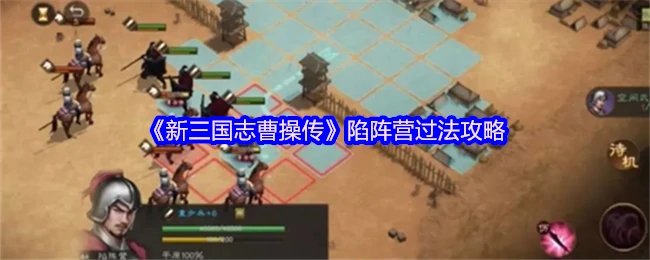 新三国志曹操传陷阵营速通秘籍！3步轻松破局
