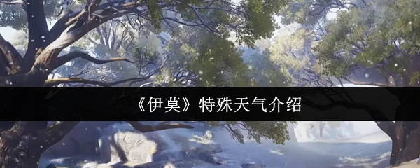 极端天气预警：伊莫罕见气象现象全揭秘