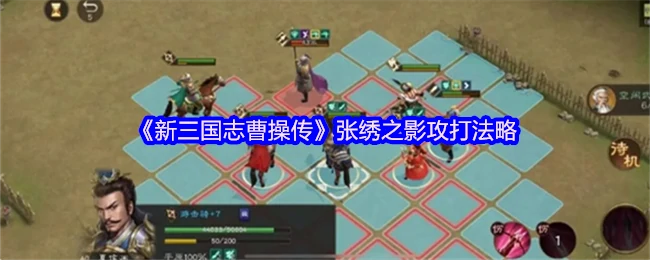曹操传张绣之战：3步破敌奇谋速胜