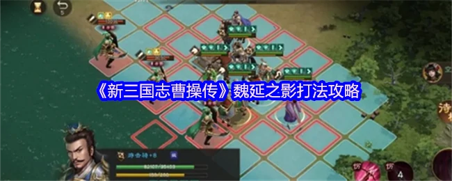 魏延之影速通秘籍：曹操传隐藏BOSS打法全解析
