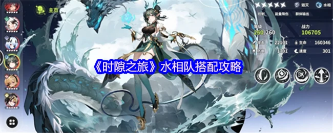 水相队最强阵容搭配及时隙之旅通关秘籍