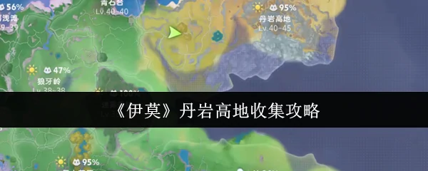 伊莫丹岩高地宝藏收集全攻略 速刷稀有资源点位