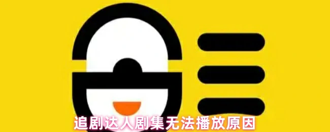 追剧必看！剧集无法播放的5大原因速查