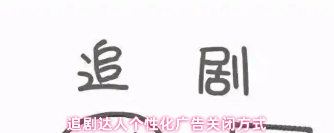追剧达人必看！3步轻松关闭烦人广告