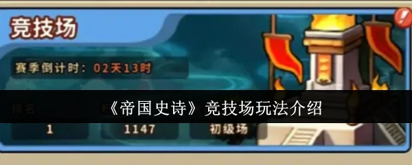 帝国史诗竞技场：热血对决赢取荣耀与财富