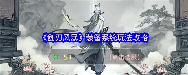 剑刃风暴装备系统全解析 打造无敌战力的终极指南