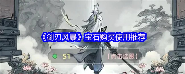 剑刃风暴宝石选购指南：高性价比搭配攻略