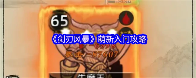 剑刃风暴新手必看！3分钟速成高手秘籍