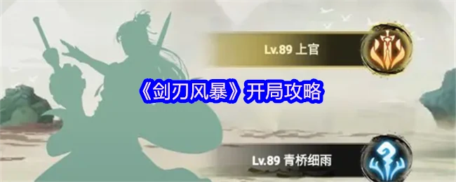 剑刃风暴新手必看3分钟速通开局技巧