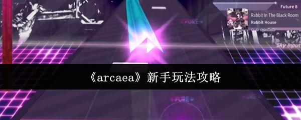 Arcaea入门指南：轻松上手音游高难度曲技巧