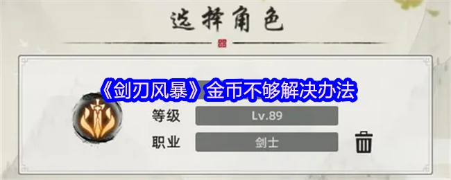 剑刃风暴金币紧缺？3招轻松解决燃眉之急
