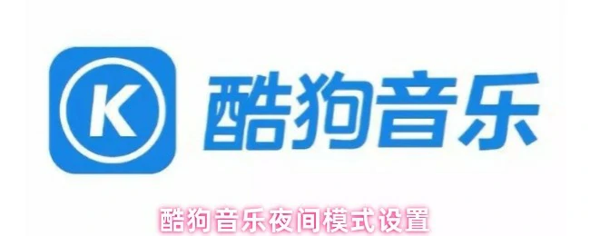 酷狗音乐暗色模式设置指南
