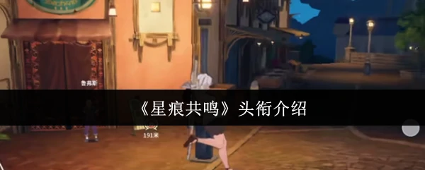 星痕共鸣觉醒专属超凡战力