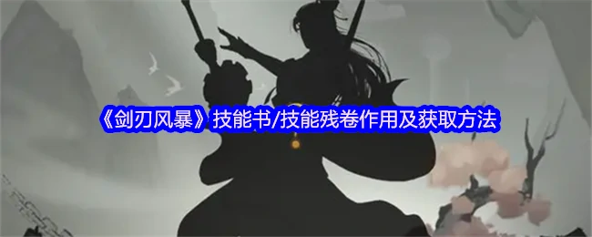 剑刃风暴秘籍获取攻略
