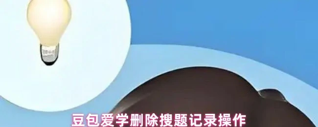 豆包爱学一键清除搜题记录 隐私保护更安心