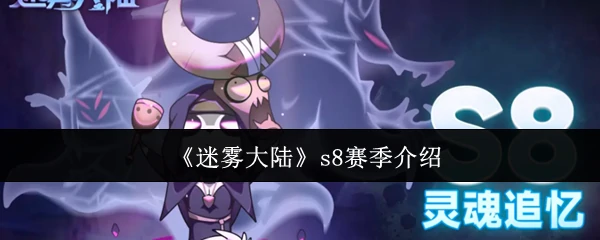 S8赛季震撼来袭！