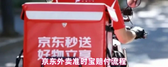 京东外卖准时宝：超时自动赔，极速到账零等待