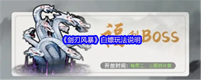 剑刃风暴零成本速通攻略 轻松白嫖高收益玩法