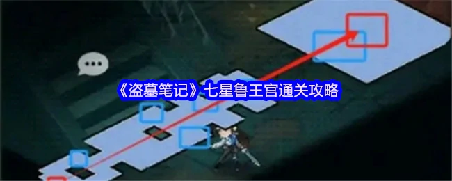 盗墓笔记鲁王宫终极攻略：七星疑冢通关秘籍大公开