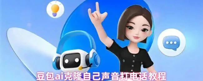 3步克隆你的声音 用AI替身打电话超真实
