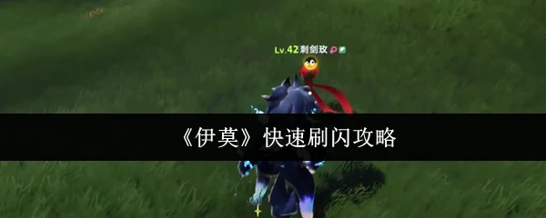 伊莫高效刷闪技巧大公开
