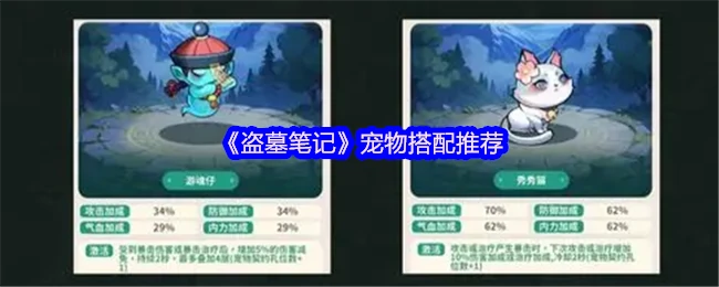 盗墓笔记最强灵宠组合 这样搭配战力翻倍