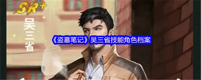 吴三省盗墓绝技大揭秘：老江湖的生存法则