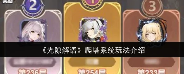 光隙解语爬塔攻略：轻松登顶的隐藏技巧大公开