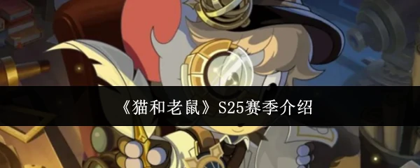 猫鼠大战S25赛季来袭！全新玩法福利抢先看