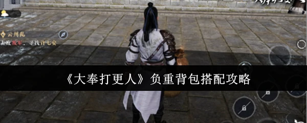 大奉打更人最强背包搭配指南