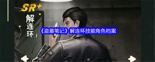 解连环盗墓绝技大揭秘：神秘角色档案全解析