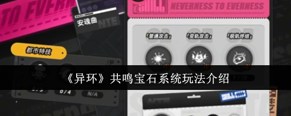 解锁异环共鸣宝石战力飙升秘籍 轻松玩转炫酷技能